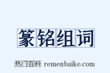 篆铭组词是什么意思的图片